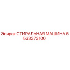 5533373100 СТИРАЛЬНАЯ МАШИНА Epiroc