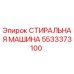 Оригинальная стиральная машина Epiroc артикул 5533373100
