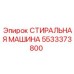 Оригинальная деталь Эпирок 5533373800 стиральная машина