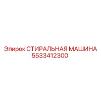 5533412300 СТИРАЛЬНАЯ МАШИНА Epiroc