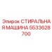 Деталь для очистки бурового оборудования Epiroc 5533628700
