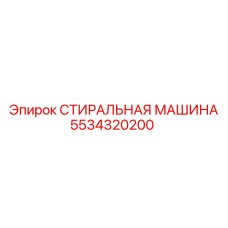 5534320200 СТИРАЛЬНАЯ МАШИНА Epiroc