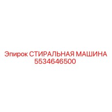Промышленная запчасть Epiroc 5534646500 - стиральная машина буровых установок