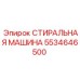 Промышленная запчасть Epiroc 5534646500 - стиральная машина буровых установок