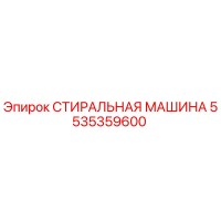 5535359600 СТИРАЛЬНАЯ МАШИНА Epiroc