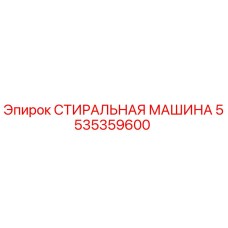 Оригинальная стиральная машина Epiroc 5535359600 для буровых установок