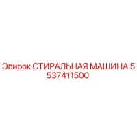 5537411500 СТИРАЛЬНАЯ МАШИНА Epiroc