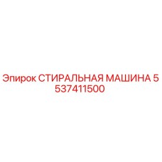 Стиральная машина Epiroc 5537411500 для очистки деталей бурового оборудования