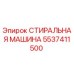 Стиральная машина Epiroc 5537411500 для очистки деталей бурового оборудования