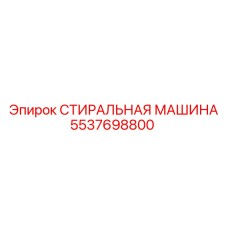 5537698800 СТИРАЛЬНАЯ МАШИНА Epiroc