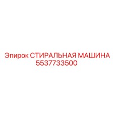 Промышленный очистной блок Epiroc 5537733500
