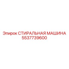 Высокотехнологичный очистной блок Epiroc артикул 5537739600