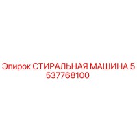 5537768100 СТИРАЛЬНАЯ МАШИНА Epiroc