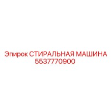 5537770900 СТИРАЛЬНАЯ МАШИНА Epiroc