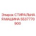 Термостойкая стиральная машина 5537770900 с никелевым армированием