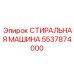 Армированная прокладка для гидравлических систем 5537874000