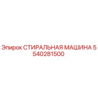 5540281500 СТИРАЛЬНАЯ МАШИНА Epiroc