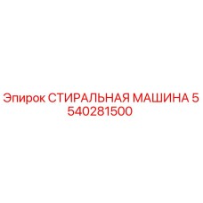Фото стиральной машины для буровой установки Epiroc артикул 5540281500