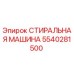 Фото стиральной машины для буровой установки Epiroc артикул 5540281500