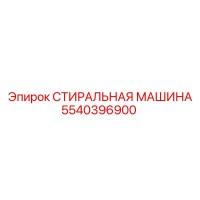 5540396900 СТИРАЛЬНАЯ МАШИНА Epiroc