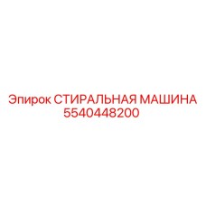 5540448200 СТИРАЛЬНАЯ МАШИНА Epiroc
