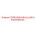 Промышленная стиральная машина для буровых станков Epiroc 5540448200