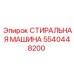 Промышленная стиральная машина для буровых станков Epiroc 5540448200