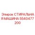 5540477200 СТИРАЛЬНАЯ МАШИНА Epiroc