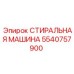 Стиральная машина для штанг Epiroc артикул 5540757900