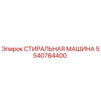5540784400 СТИРАЛЬНАЯ МАШИНА Epiroc