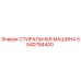 5540784400 СТИРАЛЬНАЯ МАШИНА Epiroc