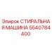 5540784400 СТИРАЛЬНАЯ МАШИНА Epiroc