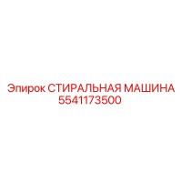 5541173500 СТИРАЛЬНАЯ МАШИНА (Epiroc)