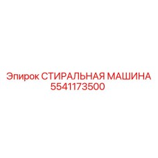 Профессиональная стиральная машина 5541173500 Epiroc