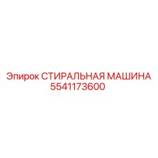 5541173600 СТИРАЛЬНАЯ МАШИНА (Epiroc)