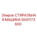Специализированная стиральная машина 5541173600 Epiroc