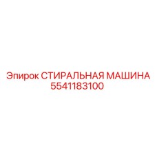 Эффективная стиральная машина 5541183100 Epiroc