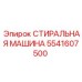 Стиральная машина Epiroc 5541607500 для очистки промышленных деталей