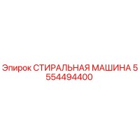5554494400 СТИРАЛЬНАЯ МАШИНА Epiroc