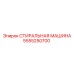 Специализированная стиральная машина для буровой техники Epiroc 5555250700