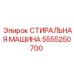 Специализированная стиральная машина для буровой техники Epiroc 5555250700