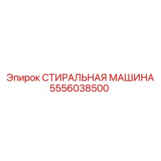 Промышленная стиральная машина для буровых установок Epiroc 5556038500