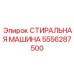 Высокотехнологичная стиральная машина для буровой техники Epiroc 5556287500