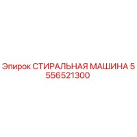 5556521300 СТИРАЛЬНАЯ МАШИНА Epiroc