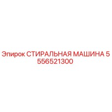 5556521300 СТИРАЛЬНАЯ МАШИНА Epiroc