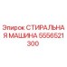 Фото стиральной машины Epiroc артикул 5556521300