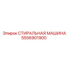 Фото стиральной машины Epiroc 5556901900