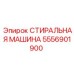 Фото стиральной машины Epiroc 5556901900