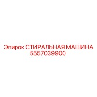 5557039900 СТИРАЛЬНАЯ МАШИНА Epiroc