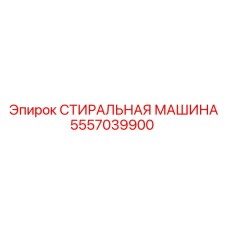 Фото стиральной машины Epiroc 5557039900
